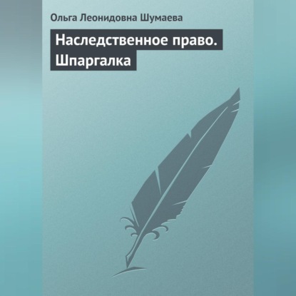 Леонидовна Ольга Шумаева: Наследственное право. Шпаргалка