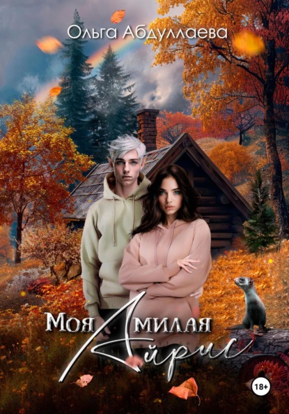 Абдуллаева Ольга: Моя милая Айрис