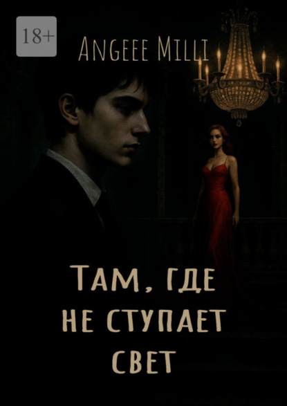 Milli Angeee: Там, где не ступает свет