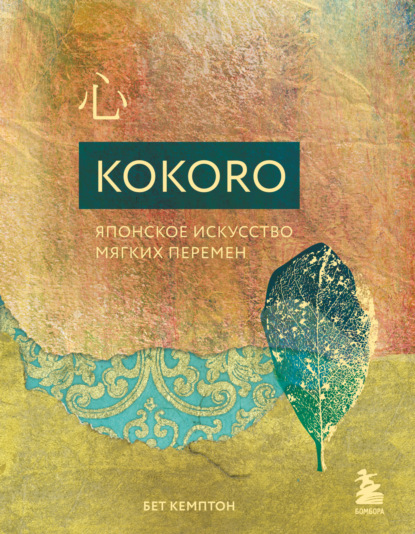 Кемптон Бет: Kokoro. Японское искусство мягких перемен