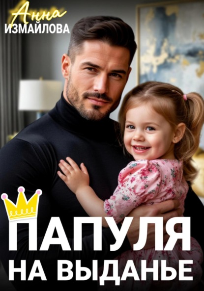 Измайлова Анна: Папуля на выданье