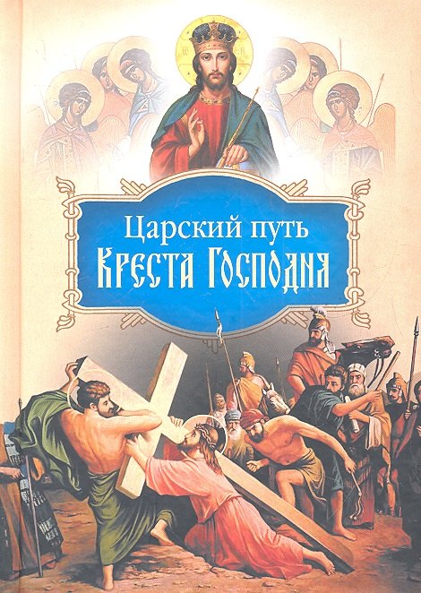 Царский путь Креста Господня