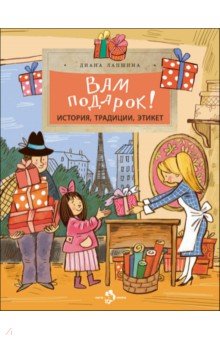 Лапшина Диана Юрьевна: Вам подарок! История, традиции, этикет