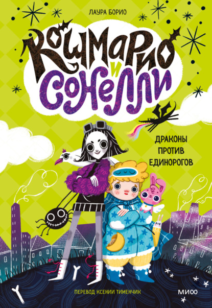 Борио Лаура: Кошмарио и Cонелли. Драконы против единорогов