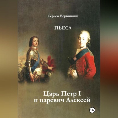 Вербицкий Сергей: Царь Петр I и царевич Алексей