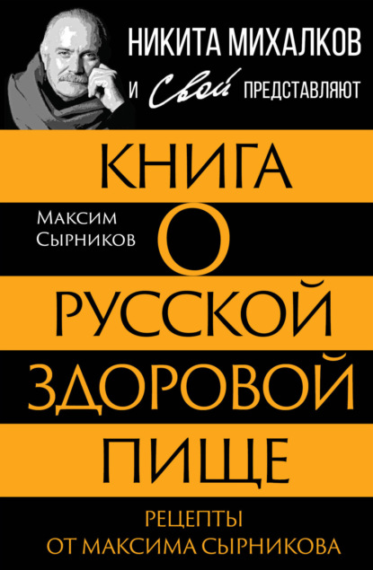 Сырников Максим: Книга о русской здоровой пище. Рецепты от Максима Сырникова