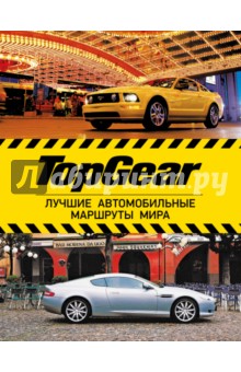 TopGear. Лучшие путешествия