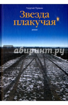Пряхин Георгий: Звезда плакучая
