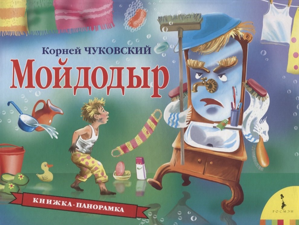 Иванович Чуковский Корней: Мойдодыр