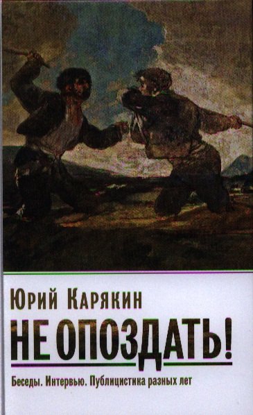 Федорович Карякин Юрий: Карякин Ю.Ф. Не опоздать! Беседы. Интервью. Публицистика разных лет