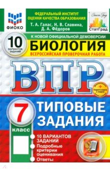 Славина Наталья Владиславовна: ВПР. Биология. 7 класс. 10 вариантов. Типовые задания