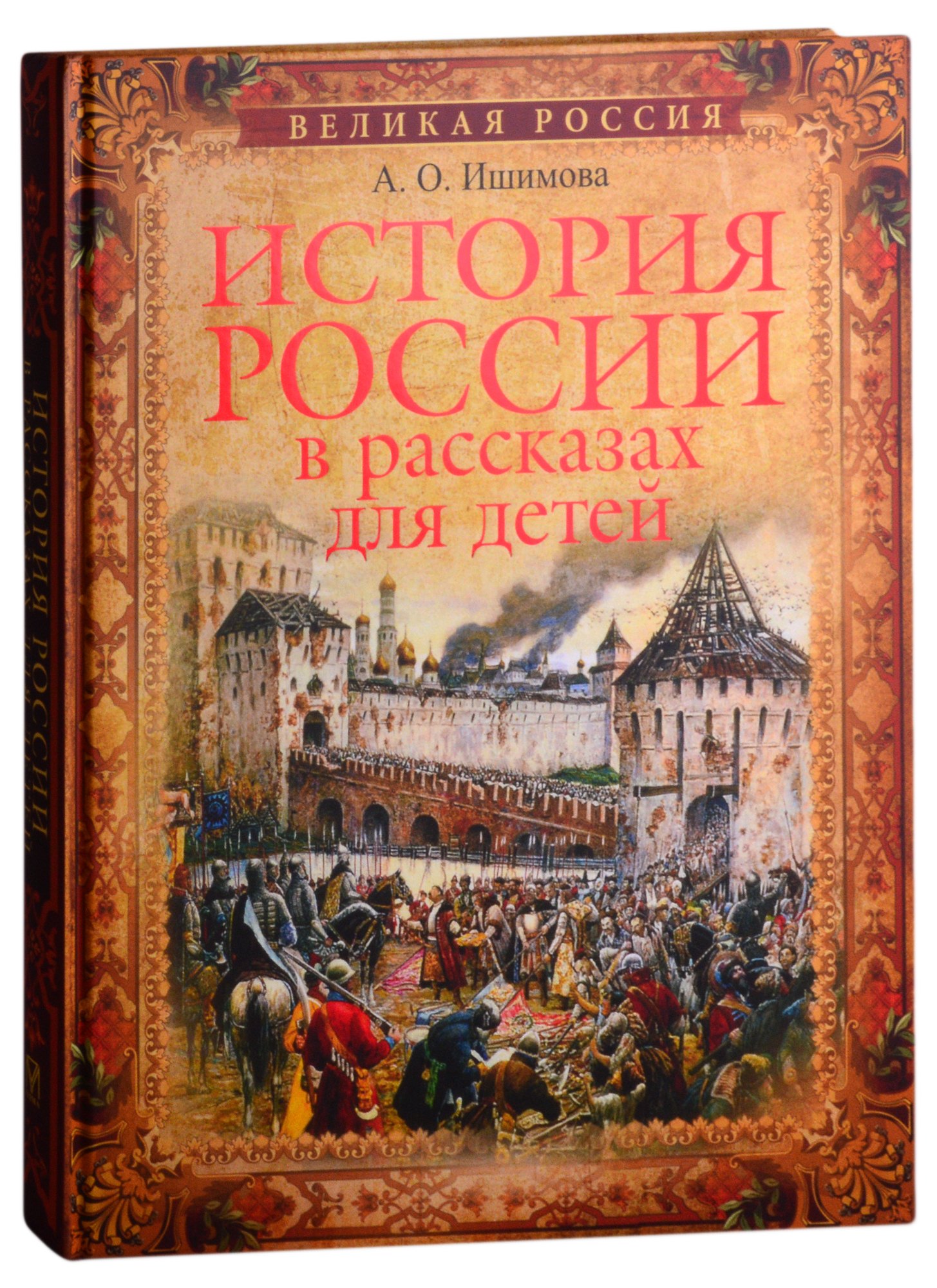 Ишимова Александра Осиповна: История России в рассказах для детей