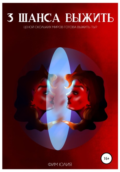 Фим Юлия: Три шанса выжить