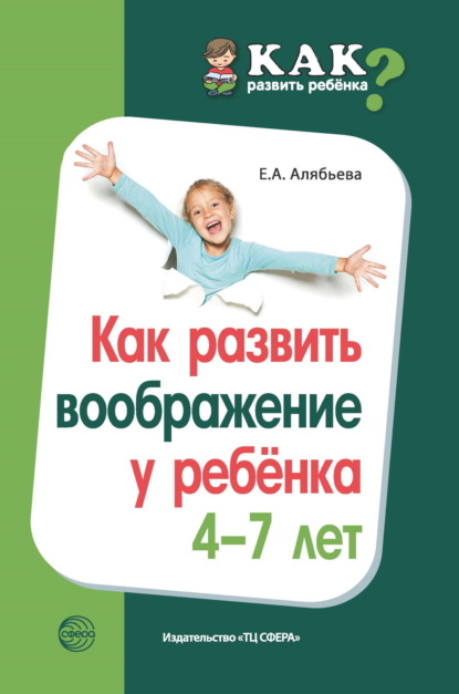 А. Е. Алябьева: Как развить воображение у ребенка 4–7 лет