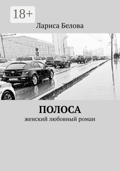 Белова Лариса: Полоса. Женский любовный роман