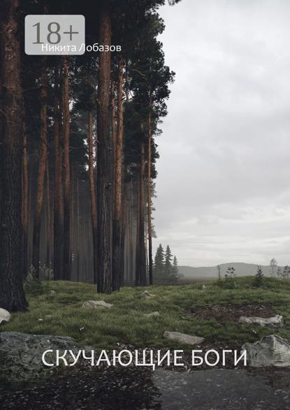 Владимирович Никита Лобазов: Скучающие боги