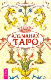 Альманах Таро