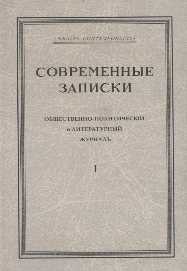&quot;Современные записки&quot; Общественно-политический и литературный журнал. Том 1