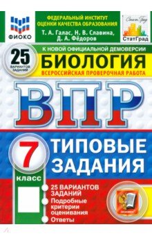 Славина Наталья Владиславовна: ВПР. Биология. 7 класс. 25 вариантов. Типовые задания