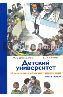 Штойернагель Улла: Детский университет. Исследователи объясняют загадки мира. Книга первая