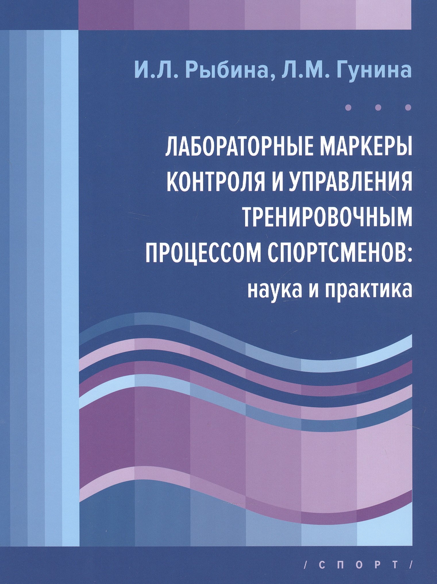 Леонидовна Рыбина Ирина: Лабораторные маркеры контроля и управления тренировочным процессом спортсменов: наука и практика