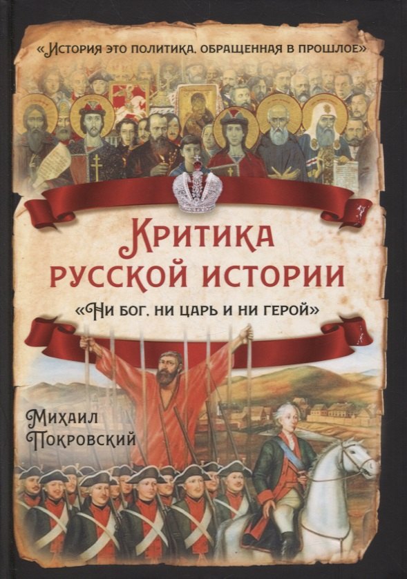 Покровский М. Н.: Критика русской истории. «Ни бог, ни царь и ни герой»