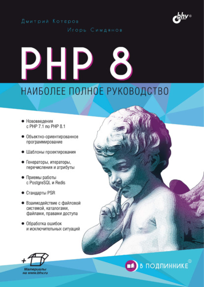 Котеров Дмитрий: PHP 8