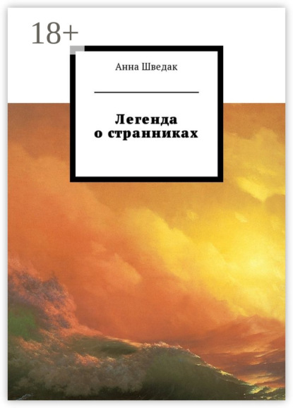 Ивановна Анна Шведак: Легенда о странниках