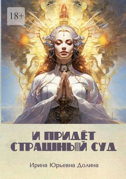 Юрьевна Ирина Долина: И придёт страшный суд. Или Воля к власти – конец