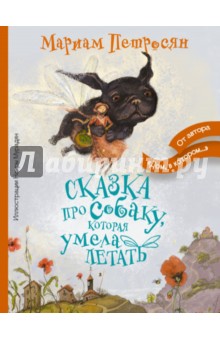 Петросян Мариам: Сказка про собаку, которая умела летать