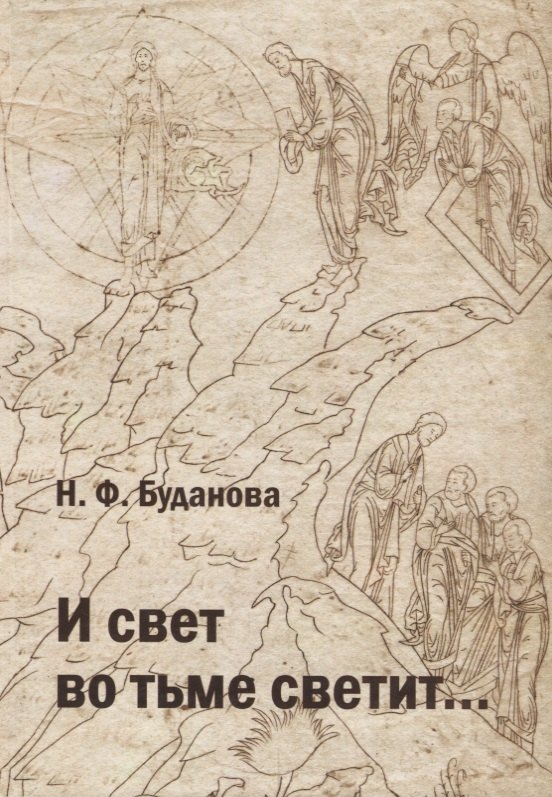 Федотовна Буданова Нина: И свет во тьме светит...