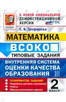 Трофимова Елена Николаевна: ВСОКО. Математика. 2 класс. Типовые задания. 10 вариантов заданий
