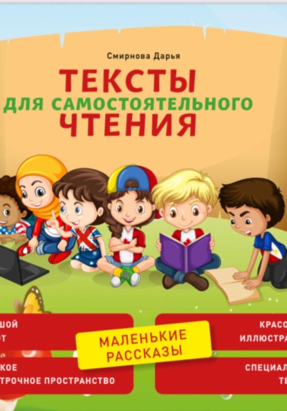 Смирнова Дарья: Тексты для самостоятельного чтения. Маленькие рассказы