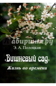 Полоцкая Эмма Артемьевна: Вишневый сад. Жизнь во времени