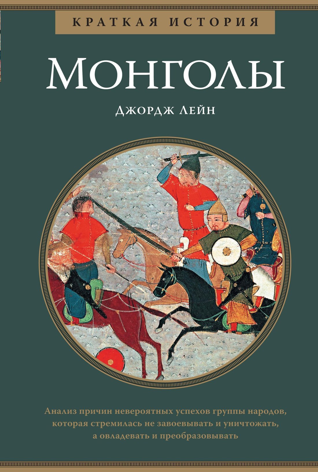 Джордж Лейн: Монголы. Краткая история