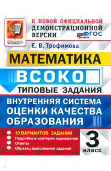 Трофимова Елена Николаевна: ВСОКО. Математика. 3 класс. Типовые задания. 10 вариантов заданий