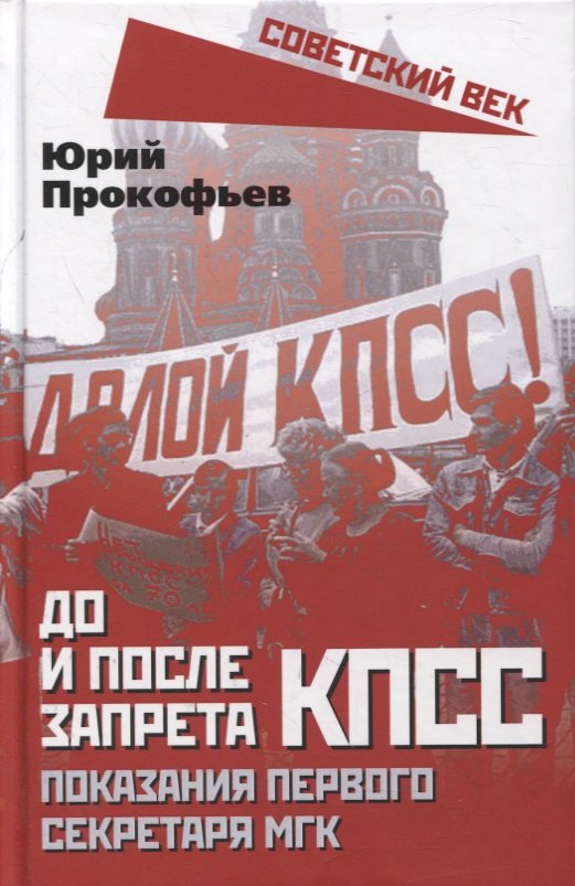 Прокофьев Юрий Анатольевич: До и после запрета КПСС. Показания Первого Секретаря МГК