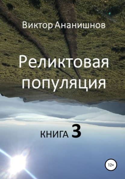 Васильевич Виктор Ананишнов: Реликтовая популяция. Книга 3