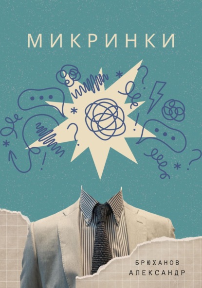 Брюханов Александр: Микринки