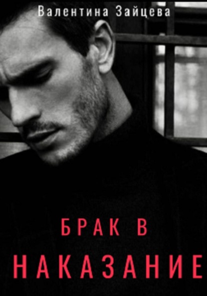 Зайцева Валентина: Брак в наказание