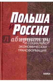 Польша и Россия. Инфраструктура и социально-экономическая трансформация
