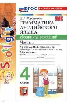 Барашкова Елена Александровна: Английский язык. 4 класс. Грамматика. Сборник упражнений к учебнику Н. И. Быковой и др. Часть 1