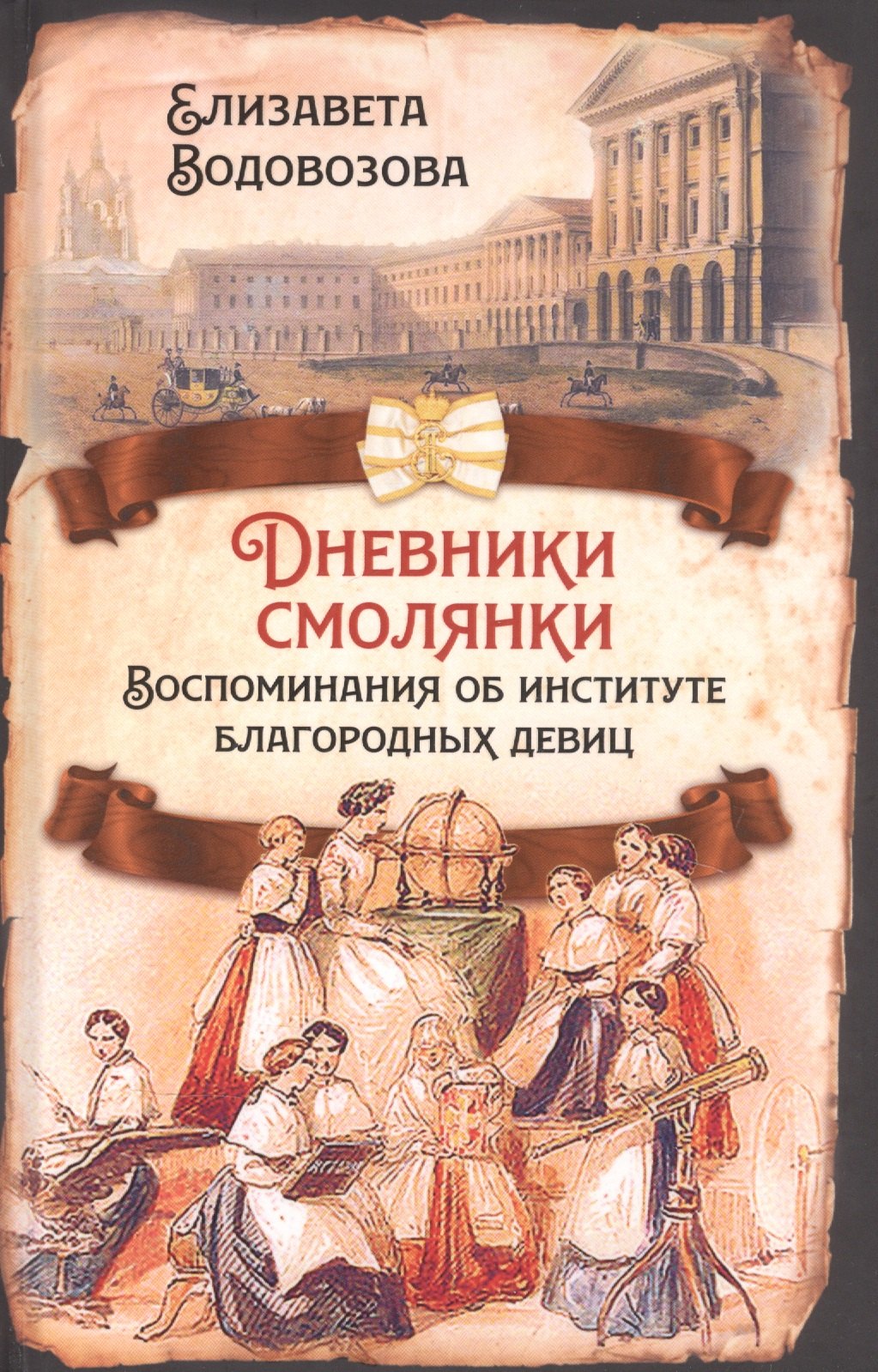 Водовозова Елизавета Николаевна: Дневники смолянки. Воспоминания об институте благородных девиц