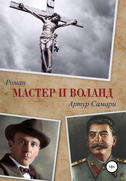 Самари Артур: Мастер и Воланд