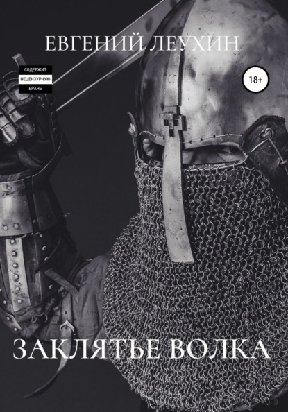 Анатольевич Евгений Леухин: Заклятье волка