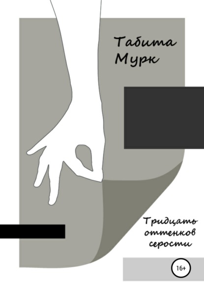 Мурк Табита: Тридцать оттенков серости