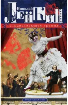 Лейкин Николай Александрович: Странствующая труппа. Роман в 2-х частях