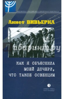 Вивьерка Аннет: Как я объяснила моей дочери, что такое Освенцим