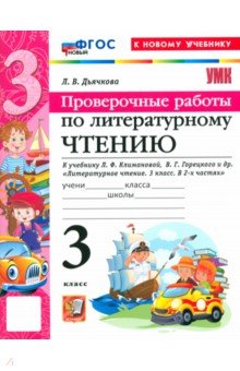 Дьячкова Лариса Вячеславовна: Литературное чтение. 3 класс. Проверочные работы к учебнику Л. Ф. Климановой, В. Г. Горецкого и др.