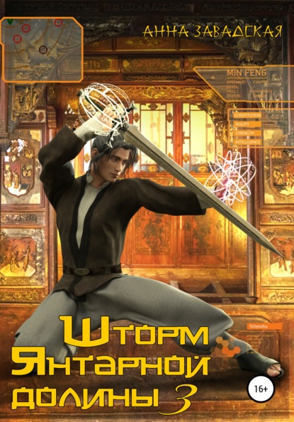 Владимировна Анна Завадская: Шторм Янтарной долины 3